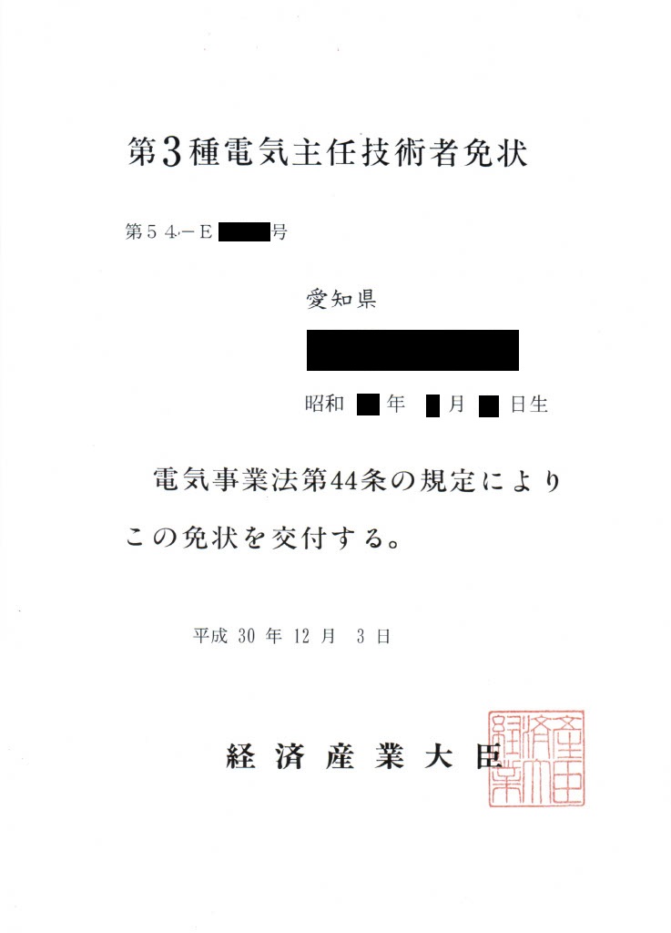 第三種電気主任技術者免状