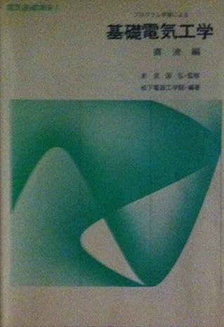 プログラム学習による基礎電気工学 直流編