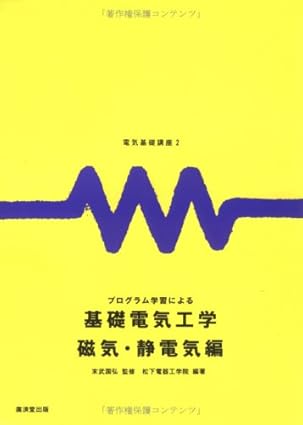 プログラム学習による基礎電気工学 磁気・静電気編