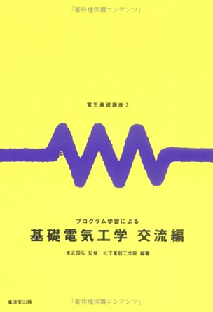 プログラム学習による基礎電気工学 交流編