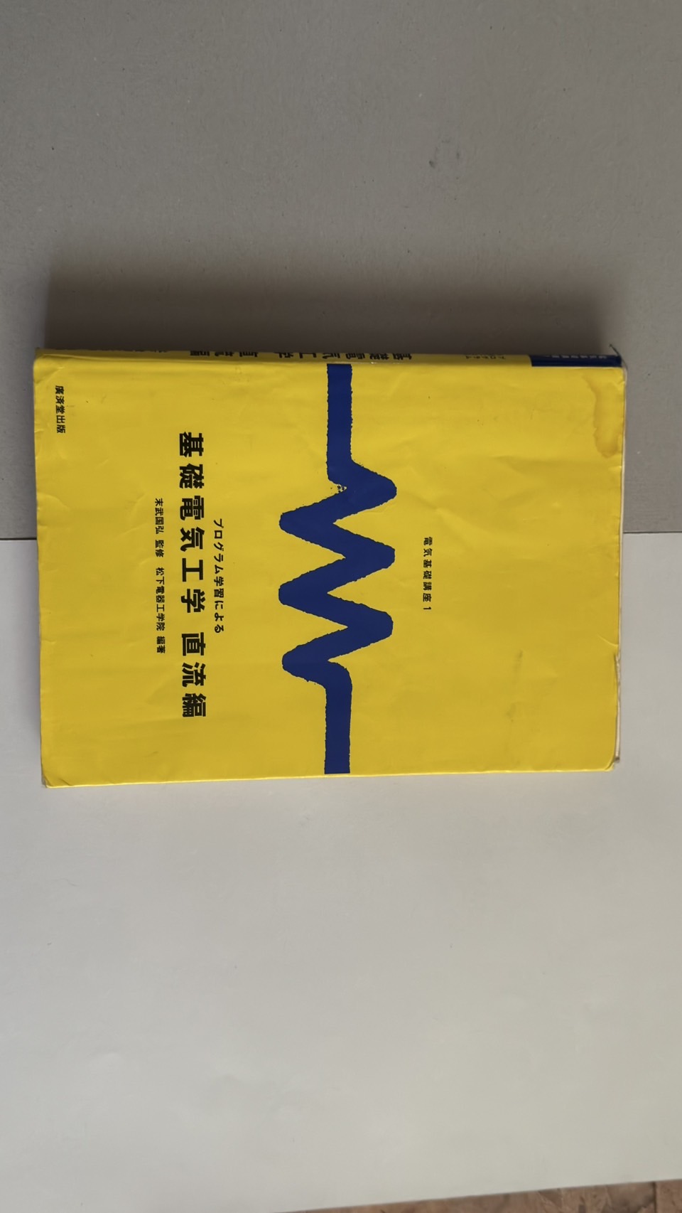 直流編の背表紙