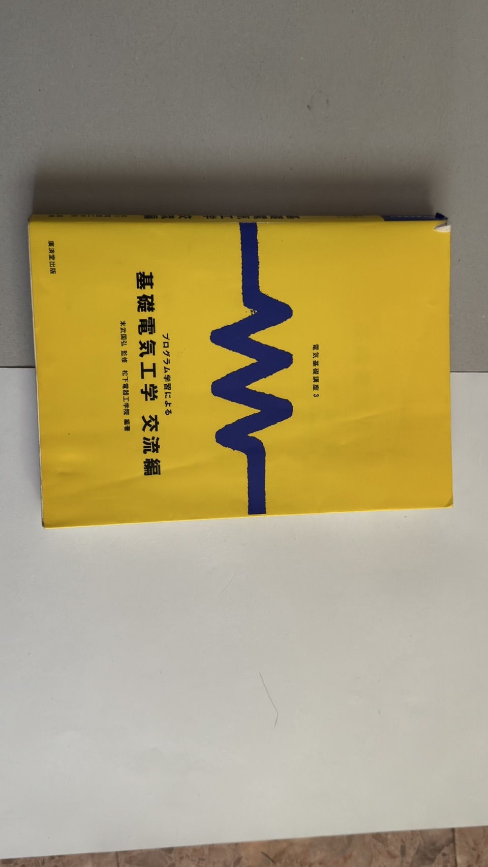 基礎電気工学　シリーズ　６冊セット　松下電器工学院編集 電気基礎講座6 プログラム学習による基礎電子工学 電子回路編2 | 松下