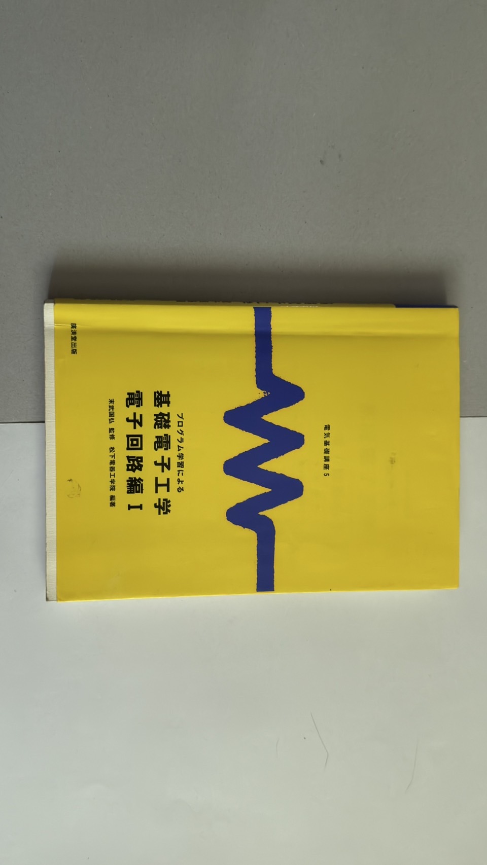 電子回路編1の背表紙