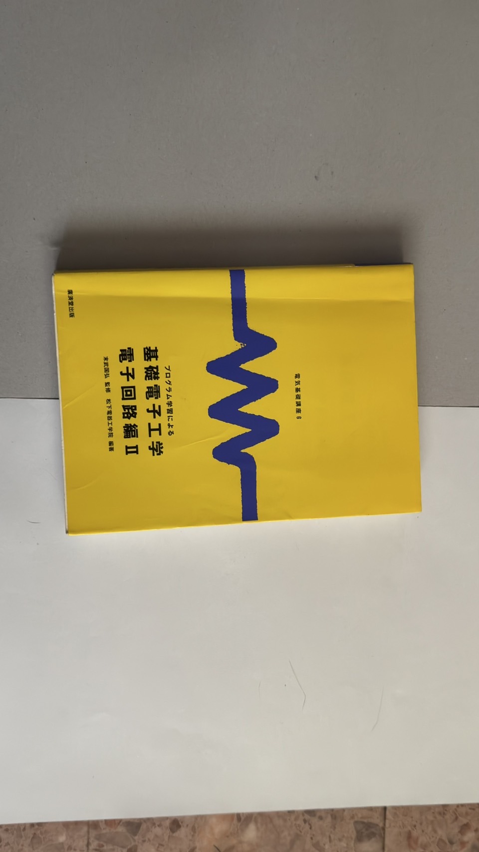 電子回路編2の背表紙