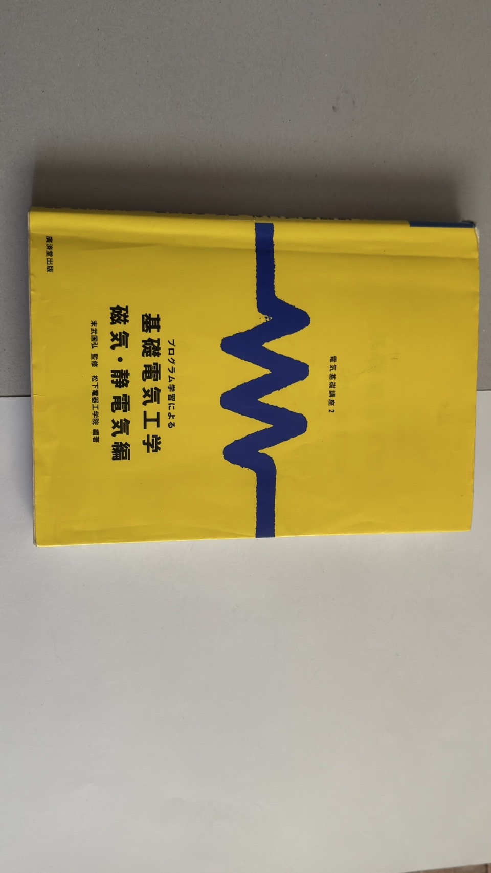 磁気・静電気編の背表紙
