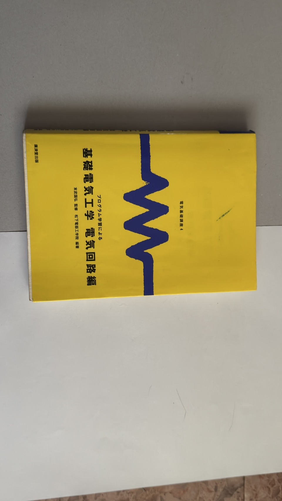 電気回路編の背表紙