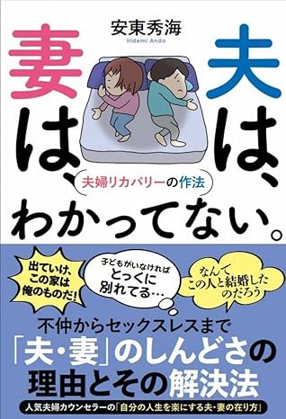 夫は、妻は、わかってない。夫婦リカバリーの作法