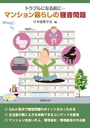 トラブルになる前に…マンション暮らしの騒音問題