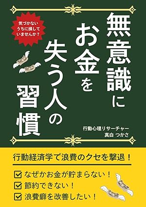 無意識にお金を失う人の習慣
