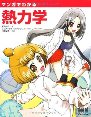 マンガでわかる熱力学